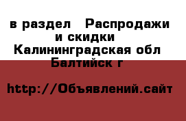  в раздел : Распродажи и скидки . Калининградская обл.,Балтийск г.